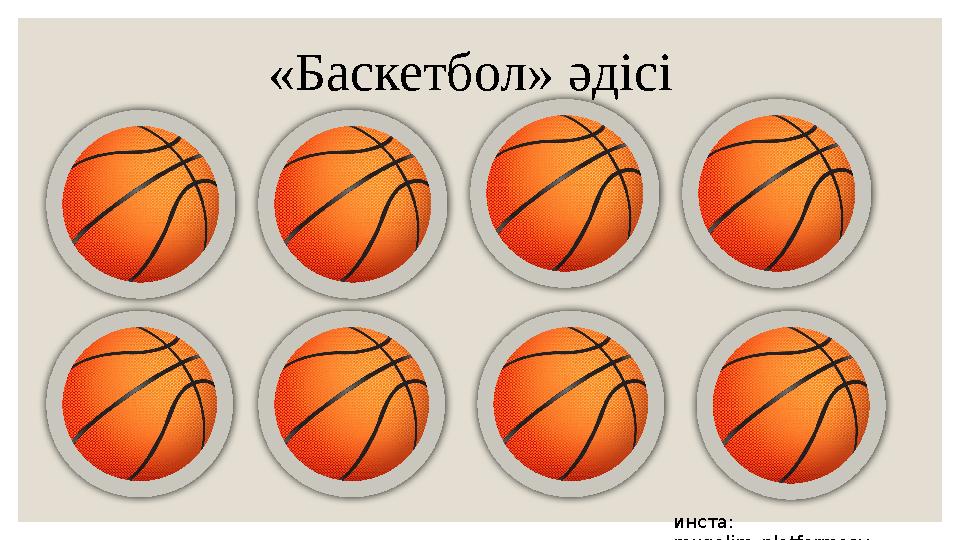 «Баскетбол» әдісі инста: mugalim_platformasy