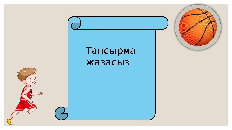 Тапсырма жазасыз