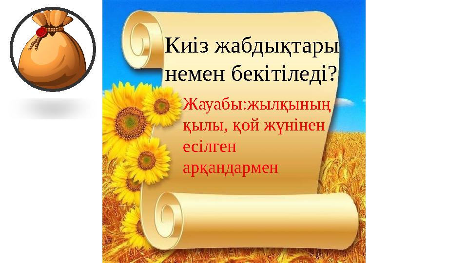 Есік және тезек ойындары