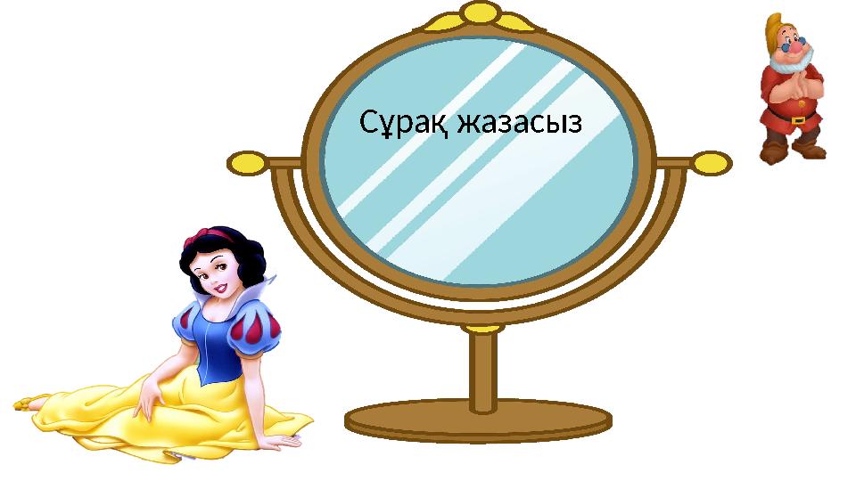 Сұрақ жазасыз