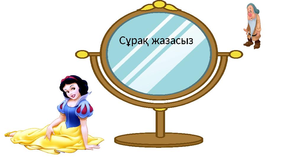 Сұрақ жазасыз