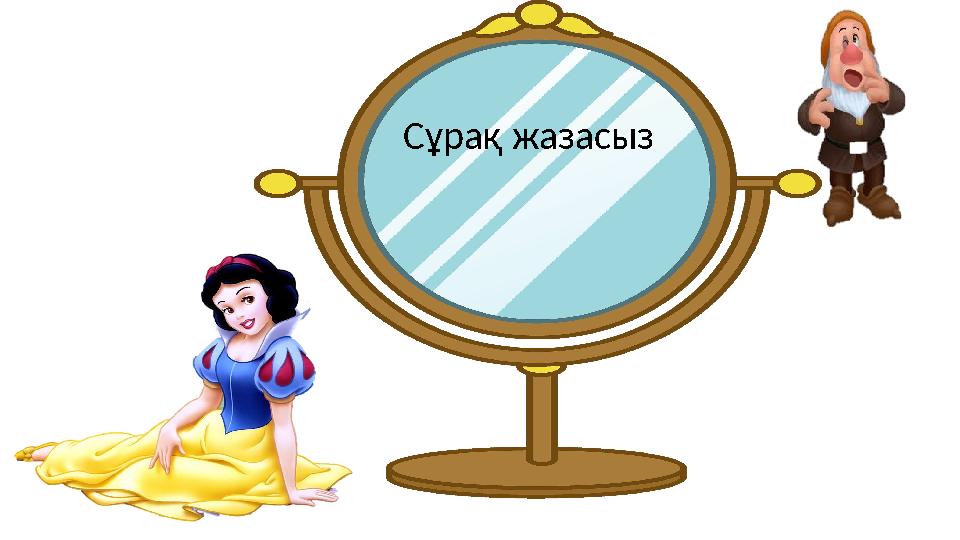Сұрақ жазасыз