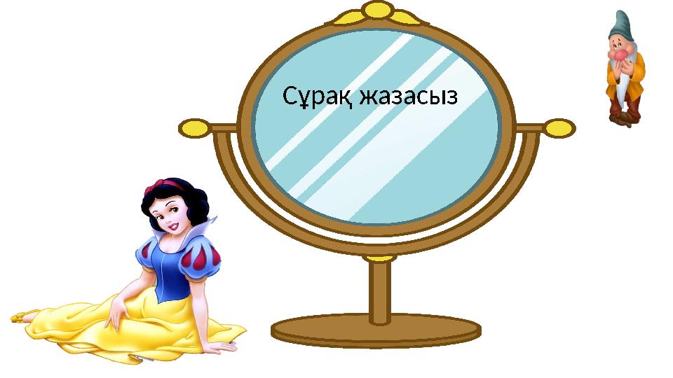 Сұрақ жазасыз