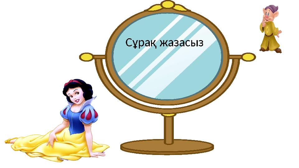 Сұрақ жазасыз