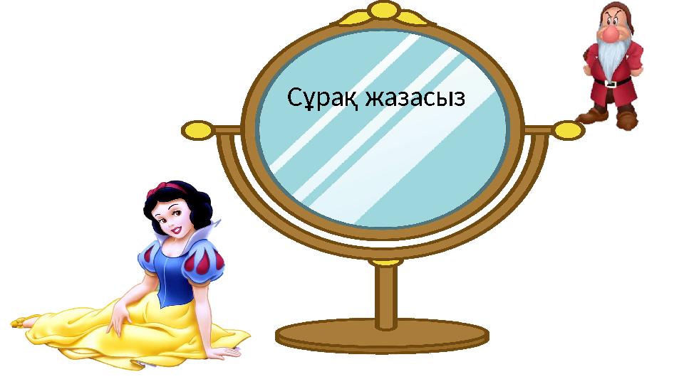 Сұрақ жазасыз