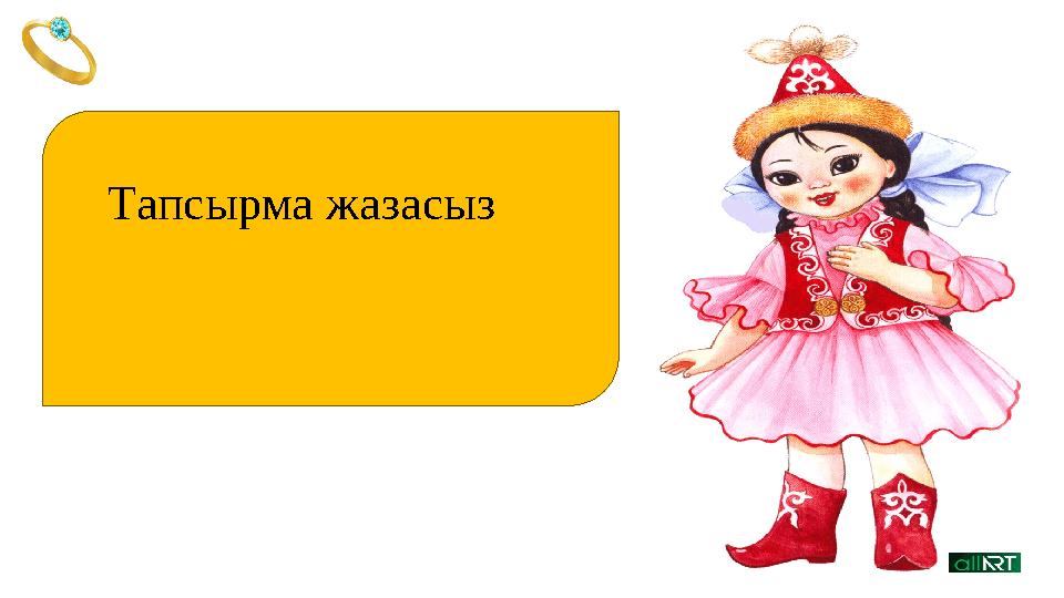 Тапсырма жазасыз