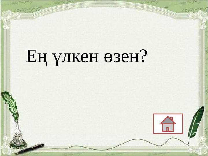 Ең үлкен өзен?