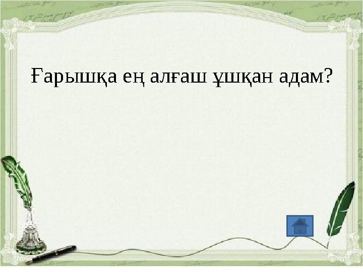 Ғарышқа ең алғаш ұшқан адам?