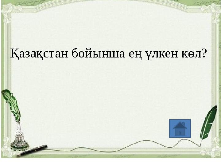 Қазақстан бойынша ең үлкен көл?