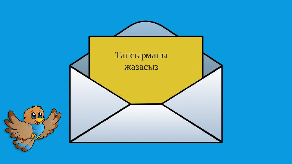 Тапсырманы жазасыз