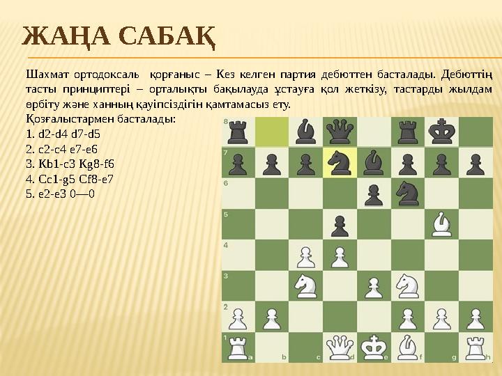 ЖАҢА САБАҚ Шахмат ортодоксаль қорғаныс – Кез келген партия дебюттен басталады. Дебюттің тасты принциптері – ортал