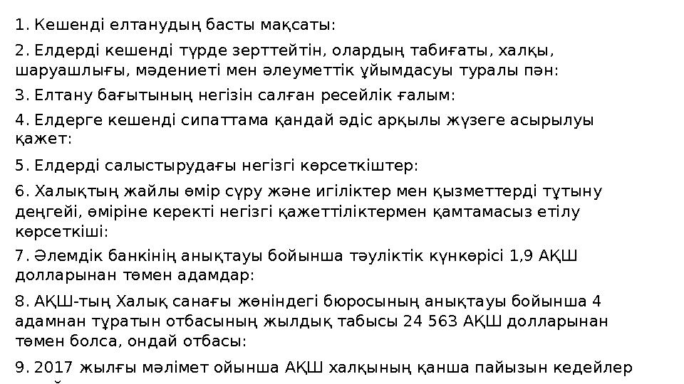 1. Кешенді елтанудың басты мақсаты: 2. Елдерді кешенді түрде зерттейтін, олардың табиғаты, халқы, шаруашлығы,