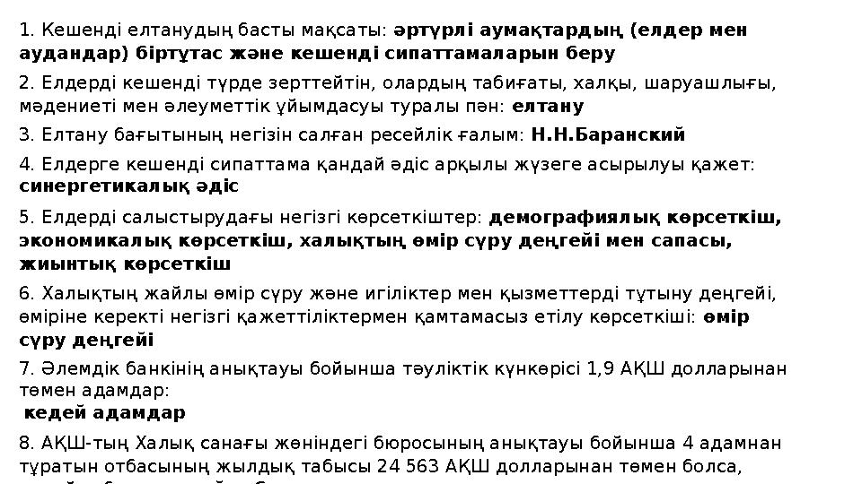 1. Кешенді елтанудың басты мақсаты: әртүрлі аумақтардың (елдер мен аудандар) біртұтас және кешенді сипаттамалары