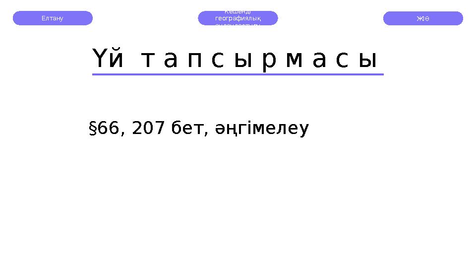 Елтану Кешенді географиялық аудандастыру Үй т а п с ы р м а с ы § 66, 207 бет, әңгімелеу ЖІӨ