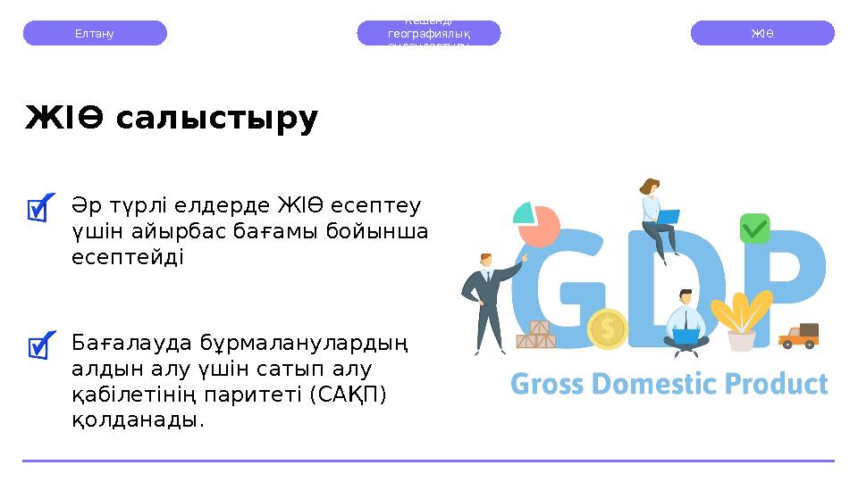 Елтану Кешенді географиялық аудандастыру ЖІӨ Әр түрлі елдерде ЖІӨ есептеу үшін айырбас бағамы бойынша есептейдіЖІӨ салыстыру