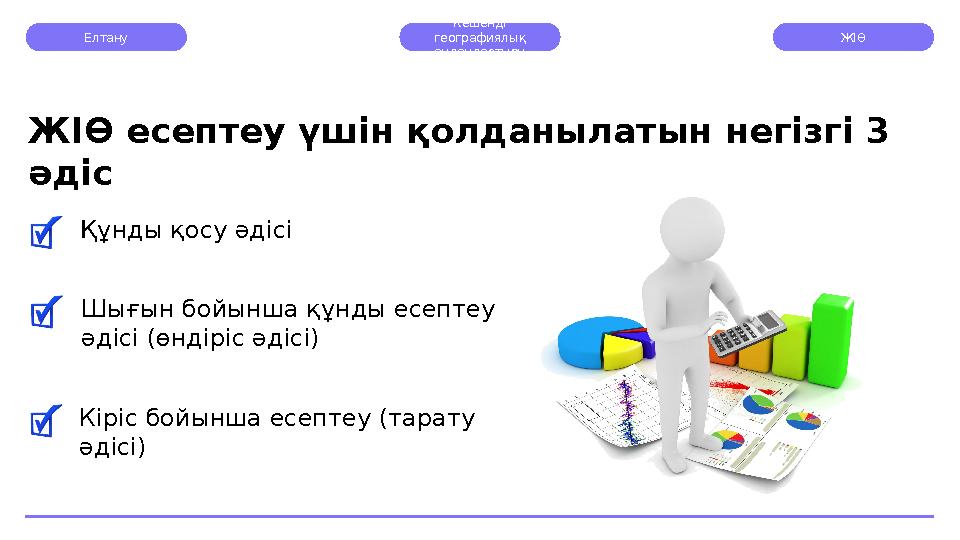 Елтану Кешенді географиялық аудандастыру ЖІӨ Құнды қосу әдісіЖІӨ есептеу үшін қолданылатын негізгі 3 әдіс Кіріс бойынша есепт
