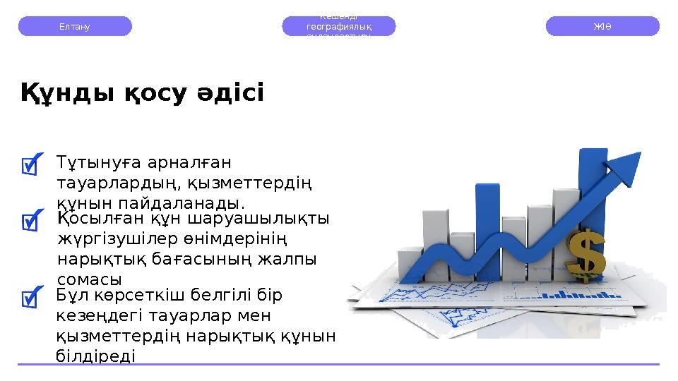 Елтану Кешенді географиялық аудандастыру ЖІӨ Тұтынуға арналған тауарлардың, қызметтердің құнын пайдаланады.Құнды қосу әдісі