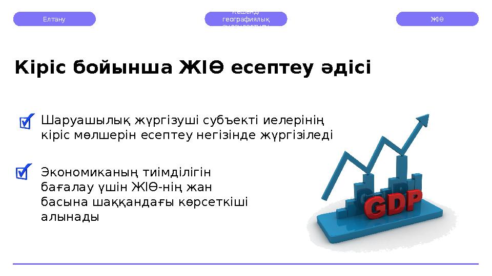Елтану Кешенді географиялық аудандастыру ЖІӨ Шаруашылық жүргізуші субъекті иелерінің кіріс мөлшерін есептеу негізінде жүргізі
