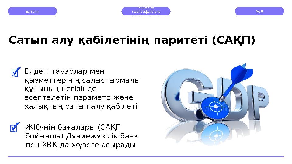Елтану Кешенді географиялық аудандастыру ЖІӨ Елдегі тауарлар мен қызметтерінің салыстырмалы құнының негізінде есептелетін п