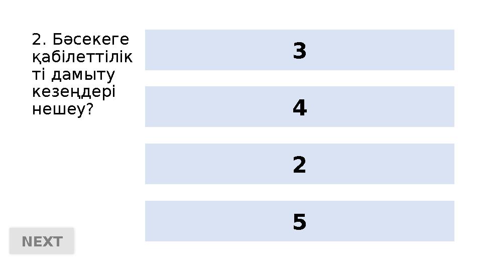 2. Бәсекеге қабілеттілік ті дамыту кезеңдері нешеу? 53 4 2 NEXT
