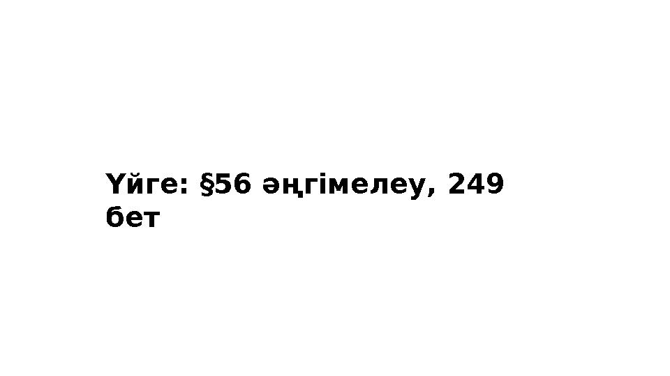 Үйге: § 56 әңгімелеу, 249 бет