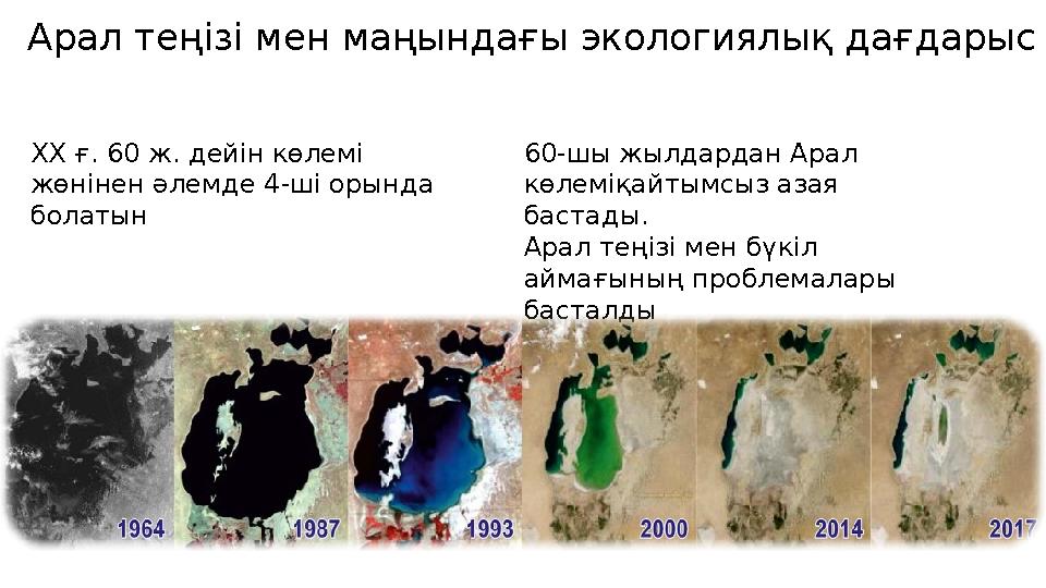 Арал теңізі мен маңындағы экологиялық дағдарыс ХХ ғ. 60 ж. дейін көлемі жөнінен әлемде 4-ші орында болатын 60-шы жылдардан Ара