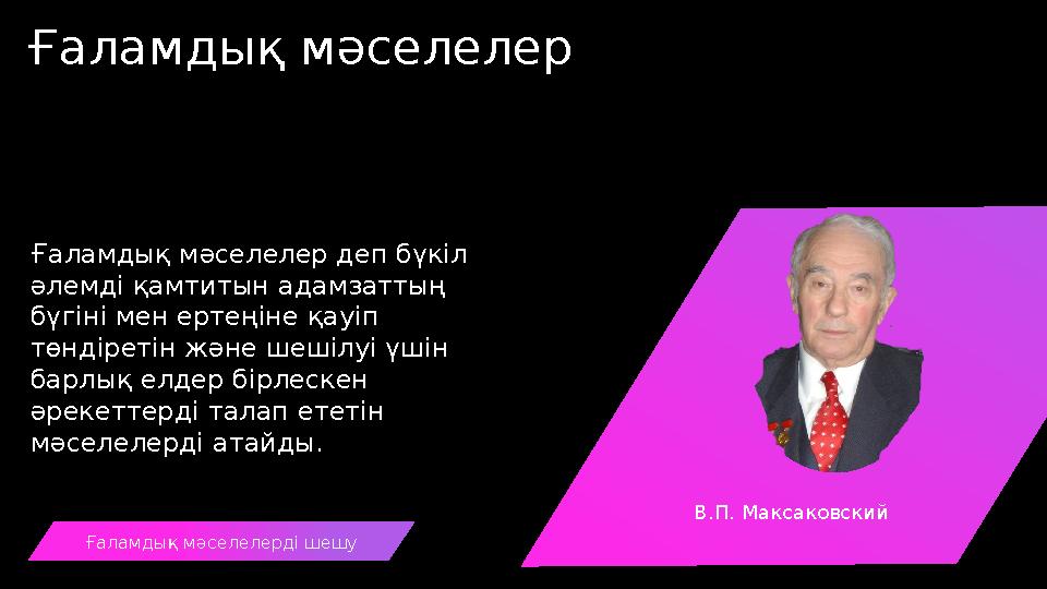 Ғаламдық мәселелерді шешуҒаламдық мәселелер Ғаламдық мәселелер деп бүкіл әлемді қамтитын адамзаттың бүгіні мен ертеңіне қауіп