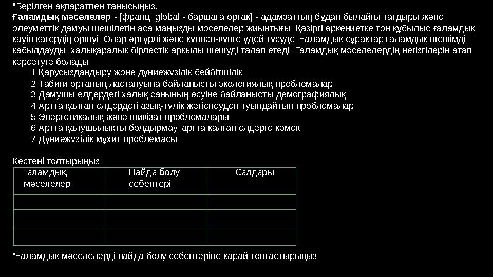 Ғаламдық мәселелер Пайда болу себептері Салдары • Берілген ақпаратпен танысыңыз. Ғаламдық мәселелер - [ф