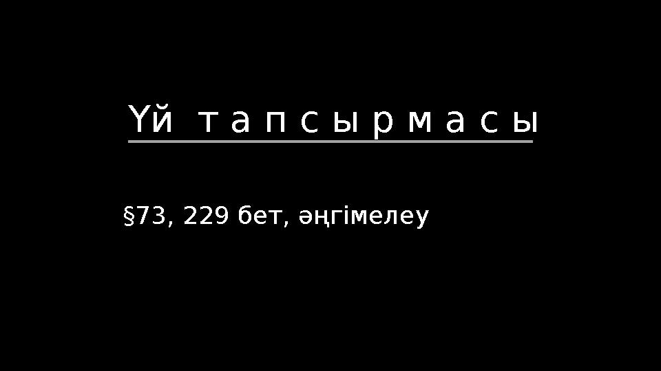 Үй т а п с ы р м а с ы § 73, 229 бет, әңгімелеу