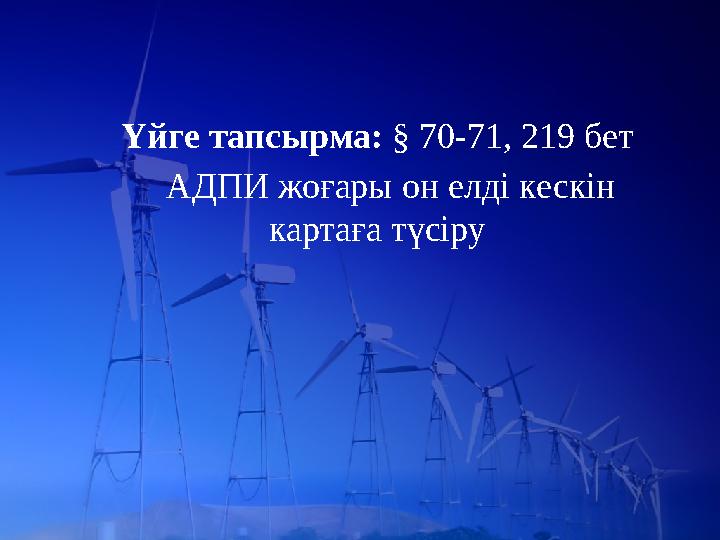 Үйге тапсырма: § 70-71, 219 бет АДПИ жоғары он елді кескін картаға түсіру