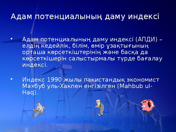 Адам потенциалының даму индексі • Адам потенциалының даму индексі (АПДИ) – елдің кедейлік, білім, өмір ұзақтығының орташа көрс