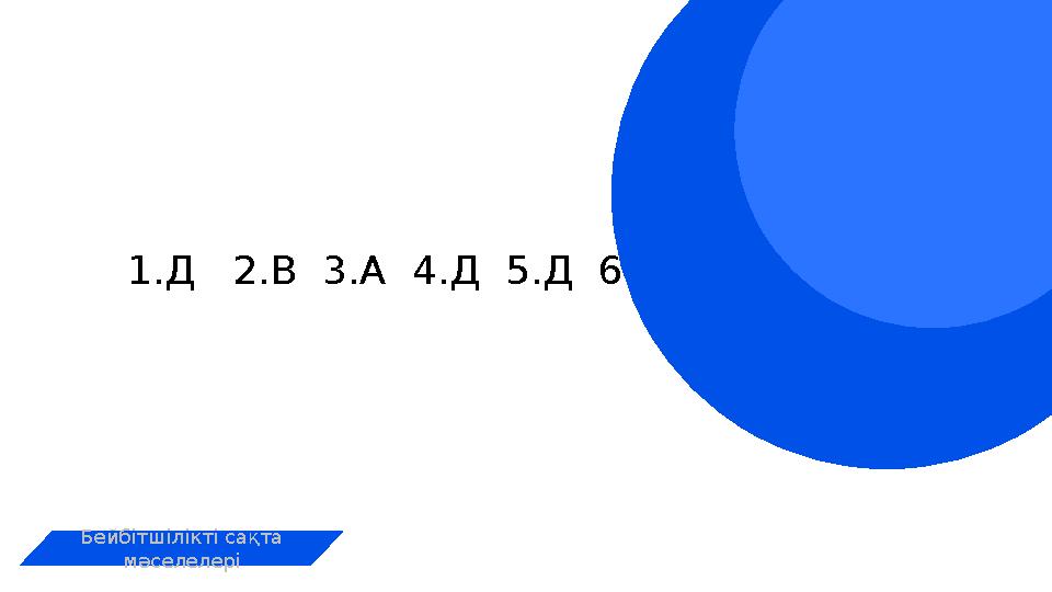 Digital IT pitch-deck PowerPoint bundle 1.Д 2.В 3.А 4.Д 5.Д 6.А 7.В Бейбітшілікті сақта мәселелері