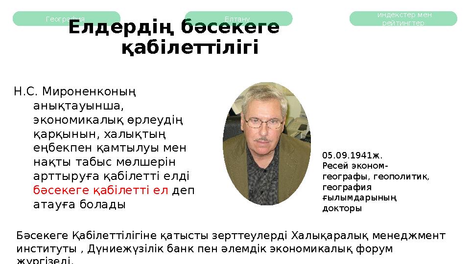 География Елдердің бәсекеге қабілеттілігі Н.С. Мироненконың анықтауынша, экономикалық өрлеудің қарқынын, халықтың еңбекп