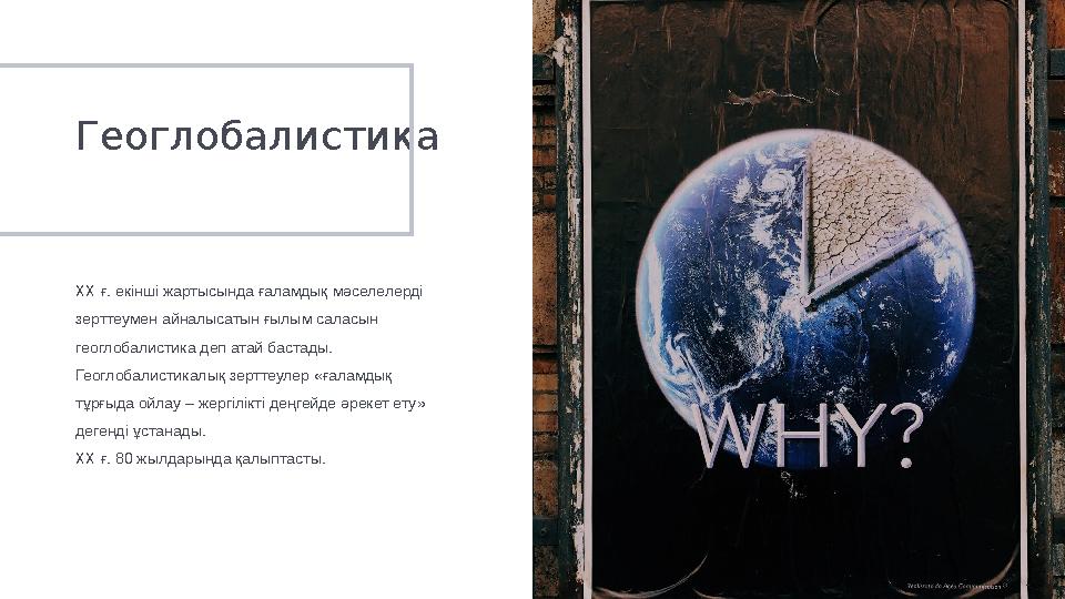 ХХ ғ. екінші жартысында ғаламдық мәселелерді зерттеумен айналысатын ғылым саласын геоглобалистика деп атай бастады. Геоглобал