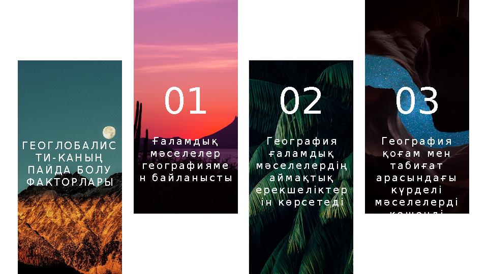 Ғ а л а м д ы қ м ә с е л е л е р г е о г р а ф и я м е н б а й л а н ы с т ы 0 1 Г е о г р а ф и я ғ а л а м д ы қ м