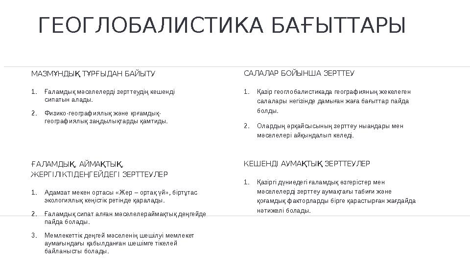 САЛАЛАР БОЙЫНША ЗЕРТТЕУ 1. Қазір геоглобалистикада географияның жекелеген салалары негізінде дамыған жаға бағыттар пайда болды