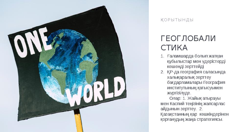 1. Ғаламшарда болып жатқан құбылыстар мен үдерістерді кешенді зерттейді 2. ҚР-да география саласында халықаралық зерттеу бағ