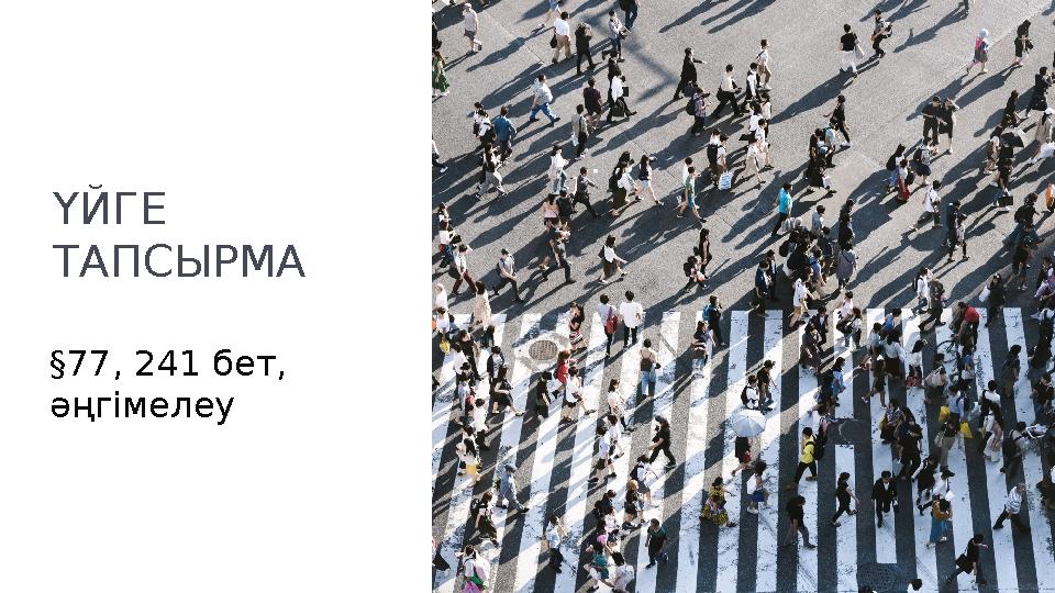 ҮЙГЕ ТАПСЫРМА § 77, 241 бет, әңгімелеу