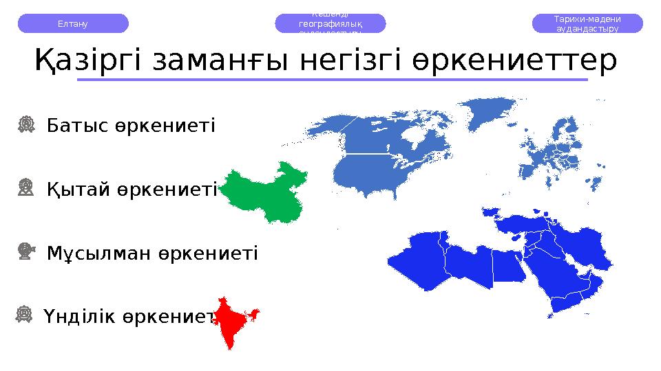 Елтану Кешенді географиялық аудандастыру Тарихи-мәдени аудандастыру Қазіргі заманғы негізгі өркениеттер Батыс өркениеті Қыта