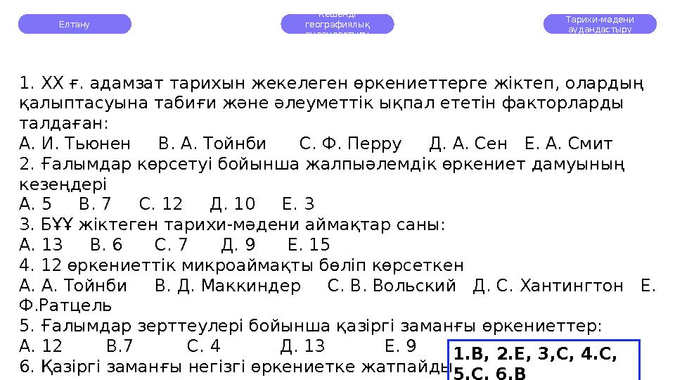 Елтану Кешенді географиялық аудандастыру Тарихи-мәдени аудандастыру 1. ХХ ғ. адамзат тарихын жекелеген өркениеттерге жіктеп,