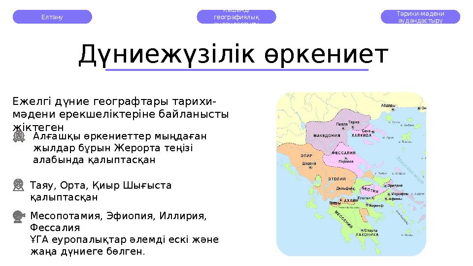 Елтану Кешенді географиялық аудандастыру Тарихи-мәдени аудандастыру Ежелгі дүние географтары тарихи- мәдени ерекшеліктеріне б