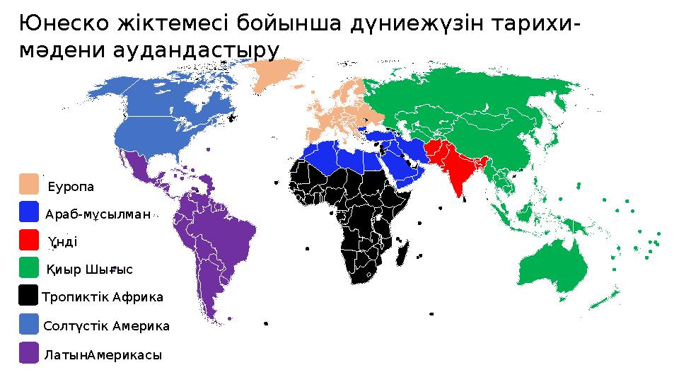 Солтүстік Америка Еуропа Араб-мұсылман Үнді Қиыр Шығыс Тропиктік Африка ЛатынАмерикасыЮнеско жіктемесі бойынша дүниежүзін тари