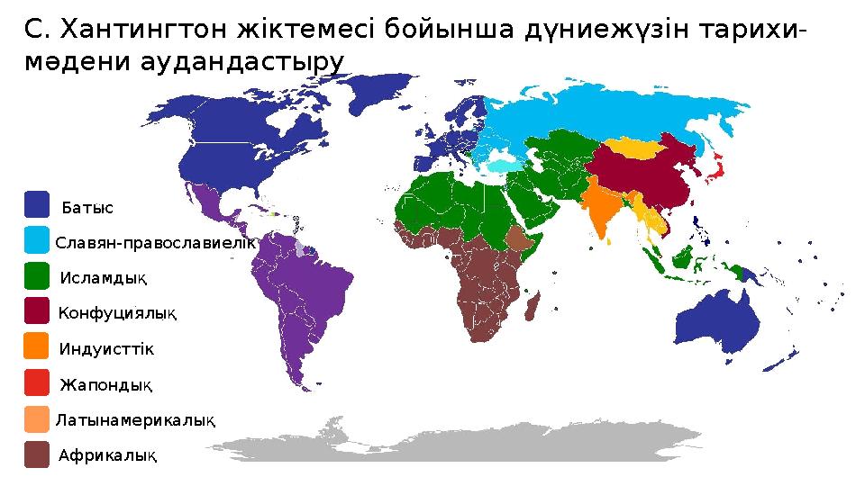 Жапондық Батыс Славян-православиелік Исламдық Конфуциялық Индуисттік Латынамерикалық С. Хантингтон жіктемесі бойынша дүниежү