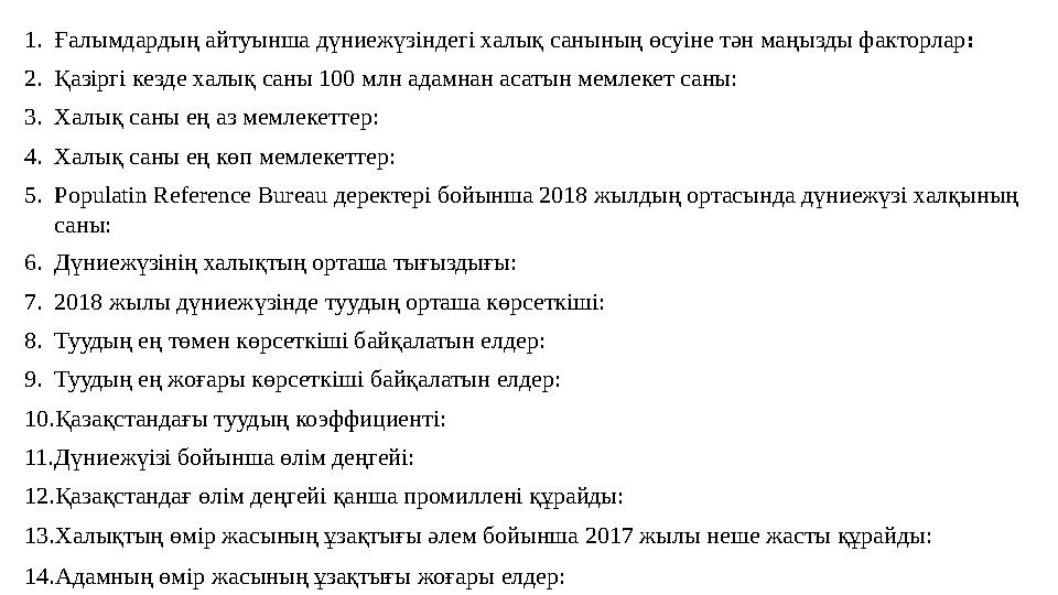 1. Ғалымдардың айтуынша дүниежүзіндегі халық санының өсуіне тəн маңызды факторлар : 2. Қазіргі кезде халық саны 100 мл