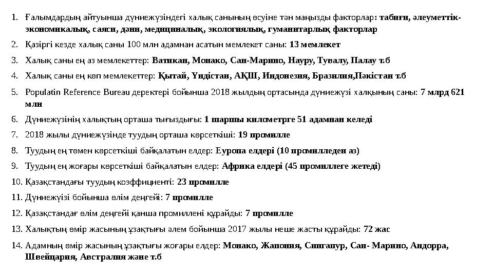 1. Ғалымдардың айтуынша дүниежүзіндегі халық санының өсуіне тəн маңызды факторлар : табиғи, әлеуметтік- экономикалық, саяси,