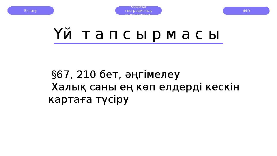Елтану Кешенді географиялық аудандастыру Үй т а п с ы р м а с ы § 67, 210 бет, әңгімелеу Халық саны ең көп елдерді кескін