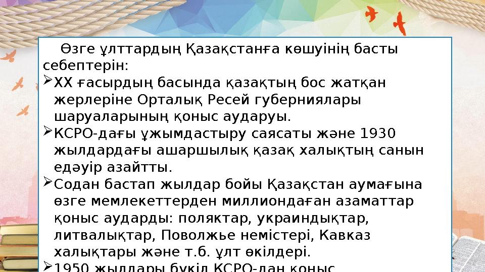 Өзге ұлттардың Қазақстанға көшуінің басты себептерін:  ХХ ғасырдың басында қазақтың бос жатқан жерлеріне Орталық Ресей