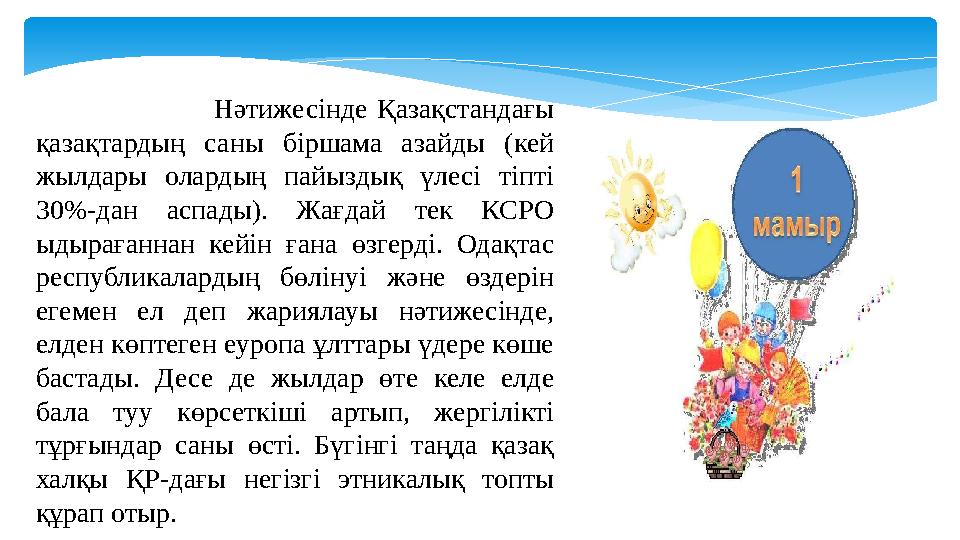 Нәтижесінде Қазақстандағы қазақтардың саны біршама азайды (кей жылдары олардың пайыздық