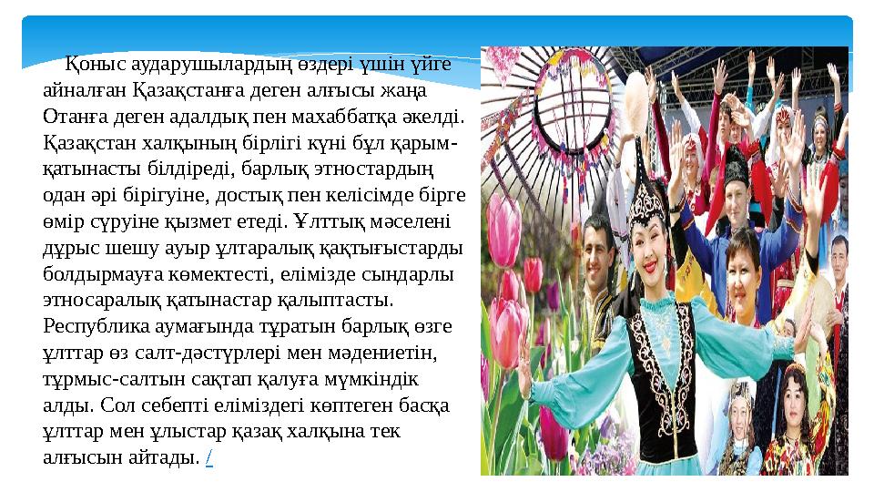 Қоныс аударушылардың өздері үшін үйге айналған Қазақстанға деген алғысы жаңа Отанға деген адалдық пен махаббатқа әкелді.