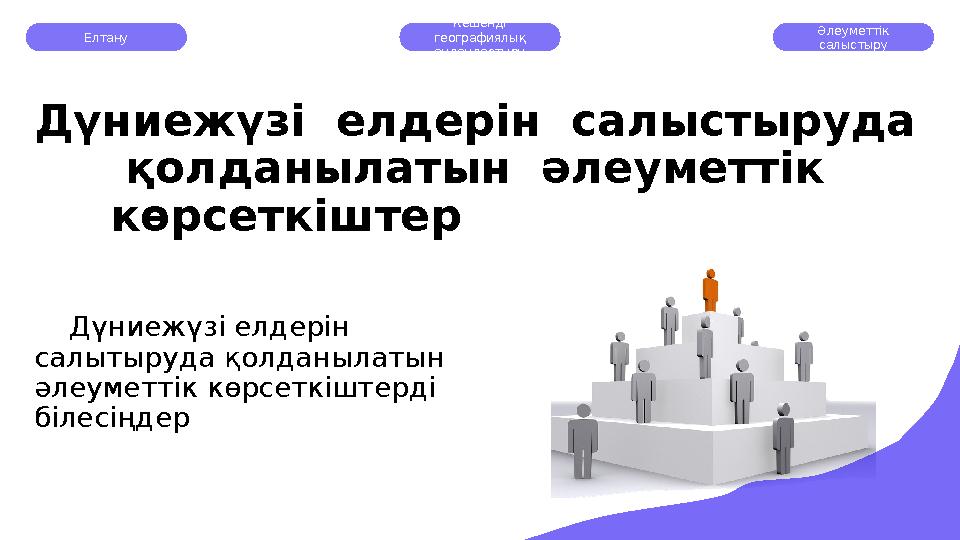Елтану Кешенді географиялық аудандастыру Әлеуметтік салыстыру Дүниежүзі елдерін салыстыруда қолданылатын әлеуметтік